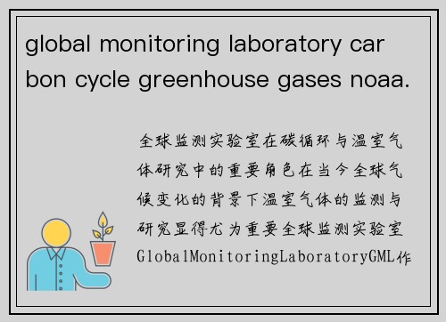 global monitoring laboratory carbon cycle greenhouse gases noaa.gov：深入探讨全球监测实验室在碳循环与温室气体研究中的重要角色