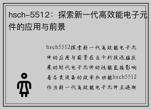 hsch-5512：探索新一代高效能电子元件的应用与前景