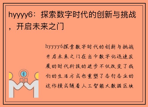 hyyyy6：探索数字时代的创新与挑战，开启未来之门