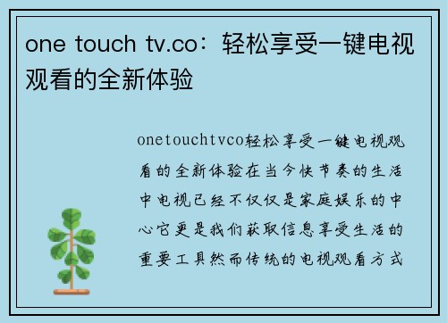 one touch tv.co：轻松享受一键电视观看的全新体验