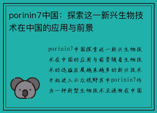 porinin7中国：探索这一新兴生物技术在中国的应用与前景