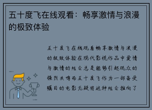 五十度飞在线观看：畅享激情与浪漫的极致体验